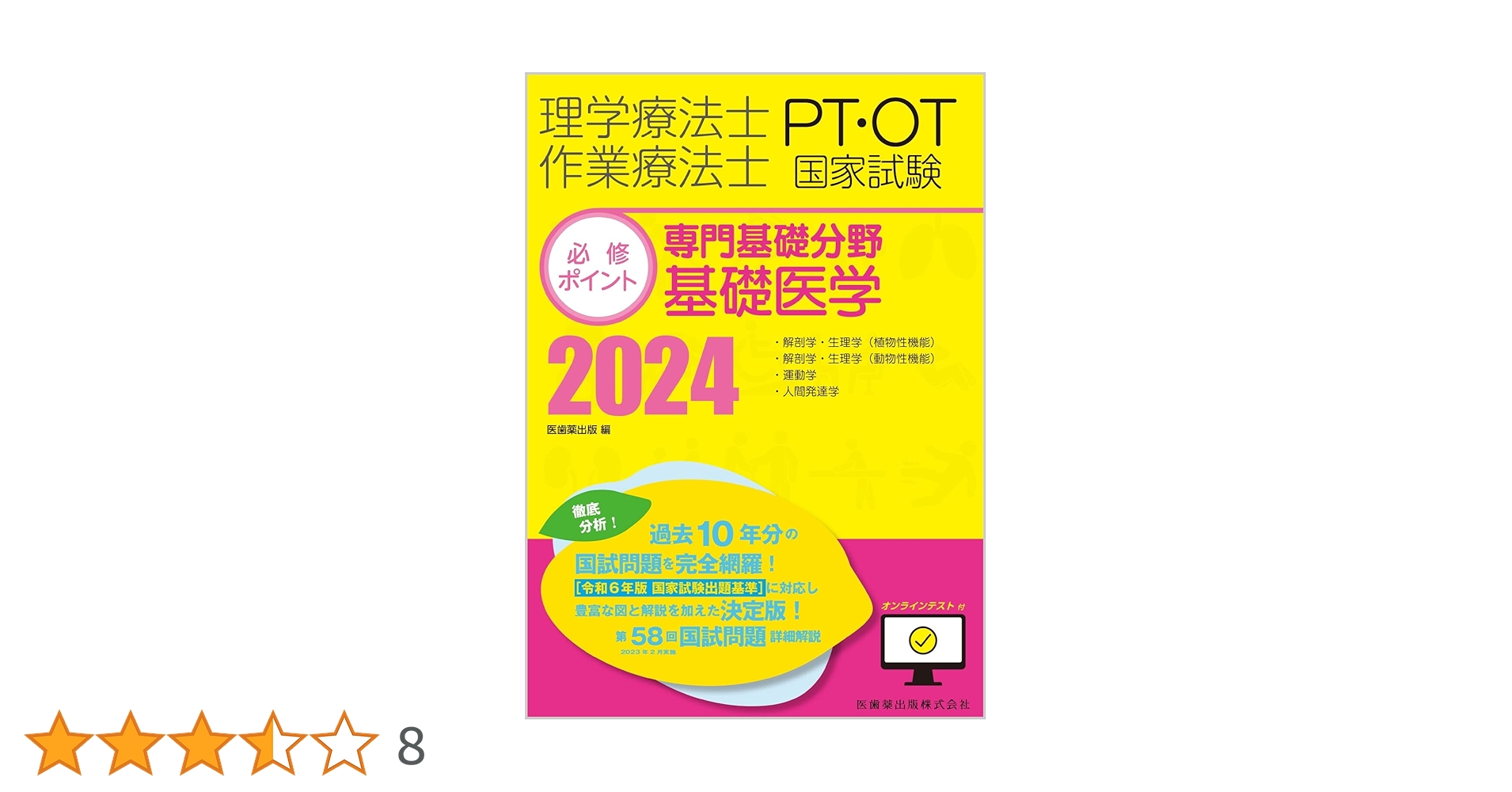 理学療法士・作業療法士国家試験必修ポイント 専門基礎分野 基礎