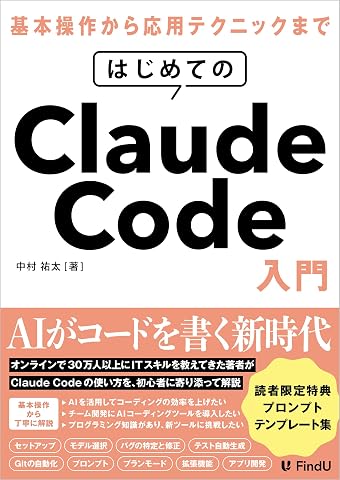 はじめてのClaude Code入門: AIエージェントに開発を「丸投げ」する新時代の働き方 (FindU アカデミー)