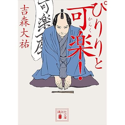 ぴりりと可楽！ (講談社文庫)