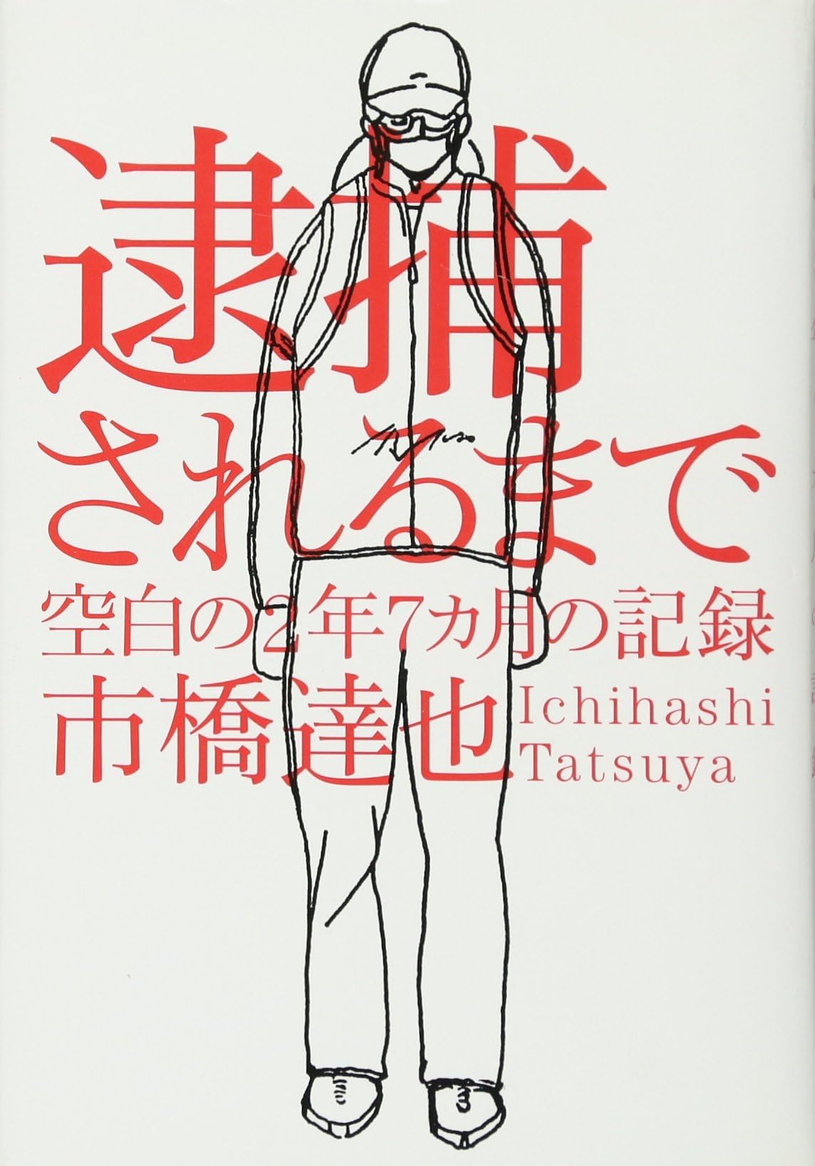 Taiho Sareru Made: Kūhaku No Ninen Nanakagetsu No Kiroku