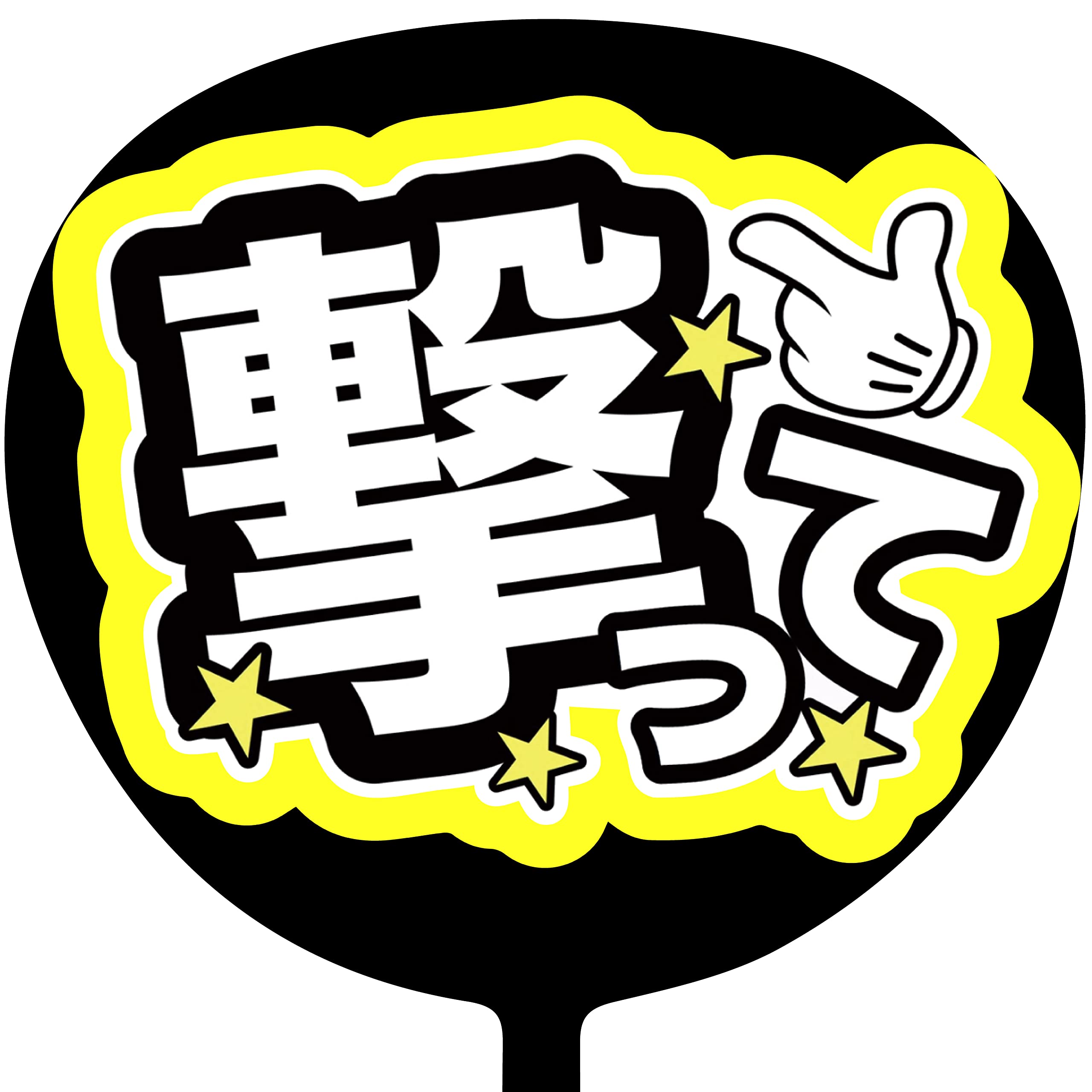 スーパーそに子　うちわ　可愛い　レア Amazon.co.jp: コンサートうちわ「 撃って 」蛍光紙イエロー ファンサ