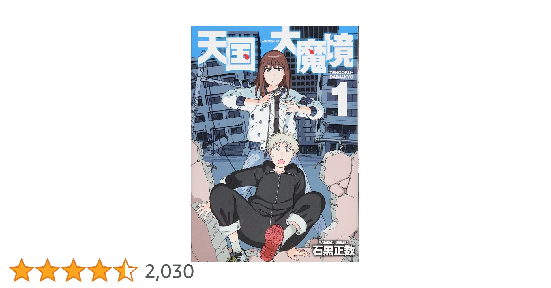 天国大魔境 Amazon.co.jp: 天国大魔境(2) (アフタヌーンKC) : 石黒 正数