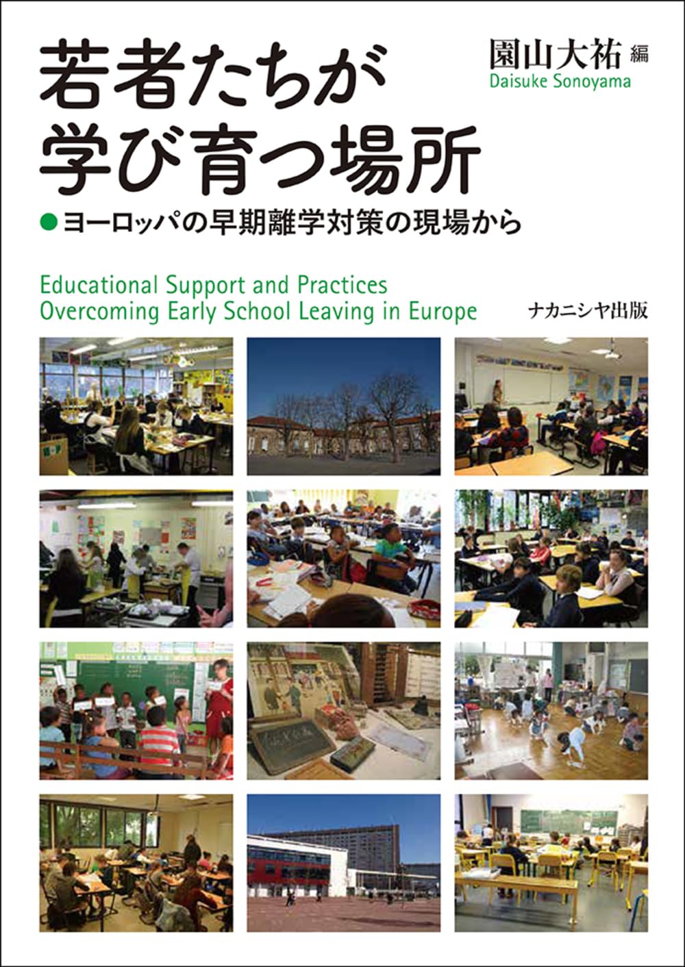 若者たちが学び育つ場所: ヨーロッパの早期離学対策の現場から | 園山