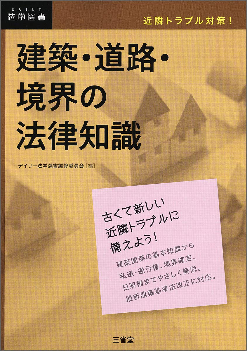 近隣トラブル対策! 建築・道路・境界の法律知識 (DAILY法学選書