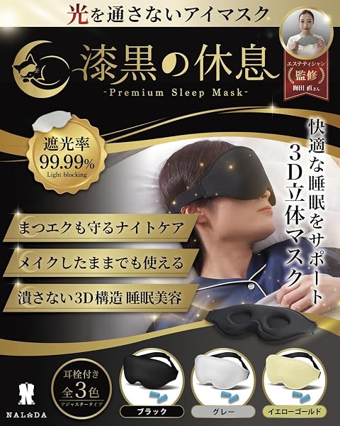 アイマスク 睡眠用 遮光率99.99% 快眠 安眠 深い眠り 3D立体構造 まつエクOK メイク崩れ防止 ブラック - 2
