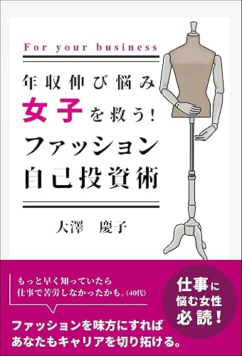 年収伸び悩み女子を救う！ファッション自己投資術