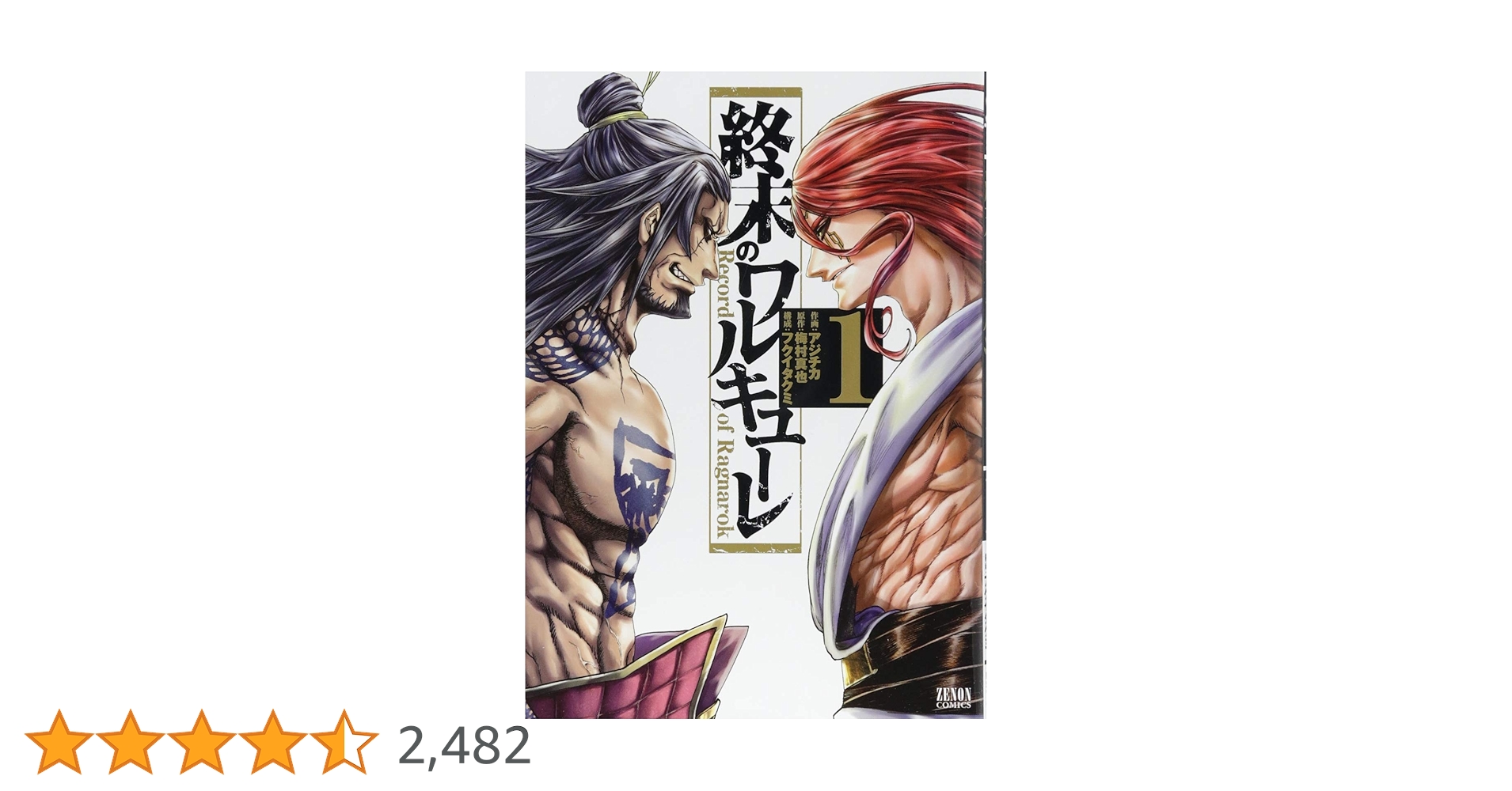 Amazon.co.jp: 終末のワルキューレ 1 (ゼノンコミックス