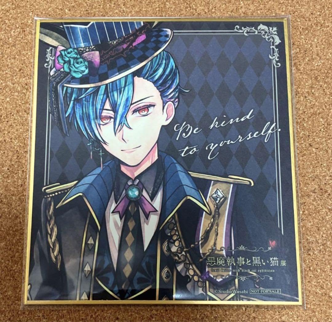 Amazon.co.jp: あくねこ展 色紙 ハウレス 悪魔執事と黒い猫 展示会