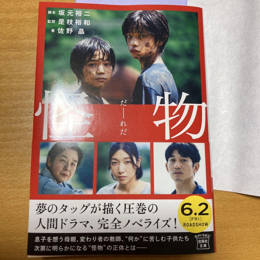 Amazon.co.jp: 怪物 映画ノベライズ : おもちゃ 