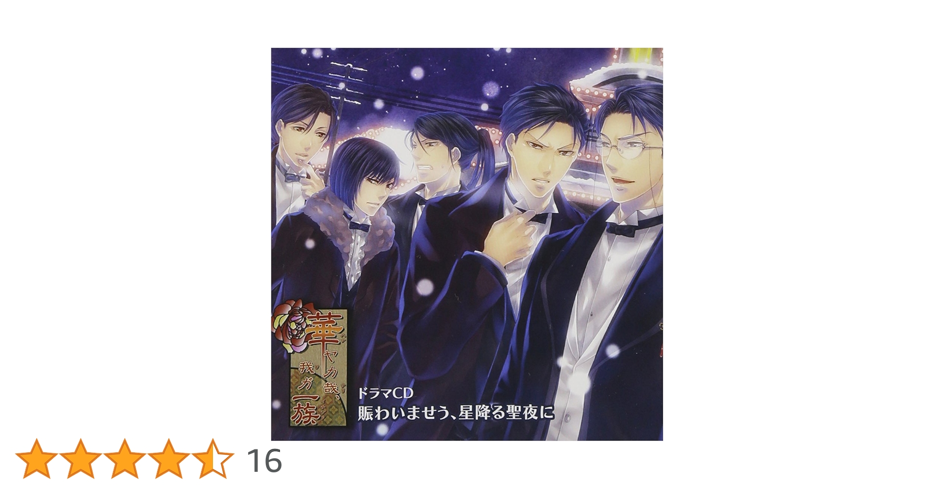 Amazon.co.jp: PSP専用ソフト『華ヤカ哉、我ガ一族』ドラマCD