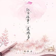 红尘往事遗憾多