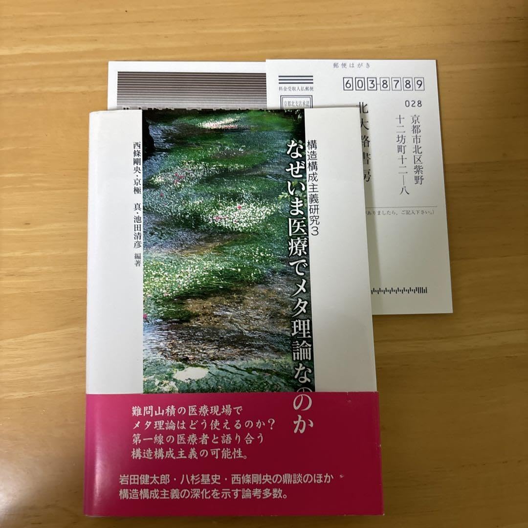 Amazon.co.jp: なぜいま医療でメタ理論なのか : Toys & Games