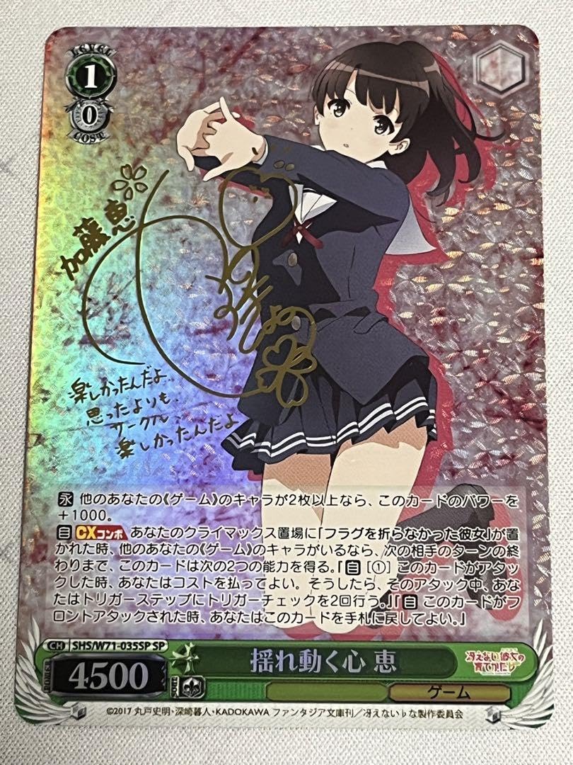 Amazon.co.jp: ws ヴァイスシュヴァル 揺れ動く心 恵 SP サイン : おもちゃ