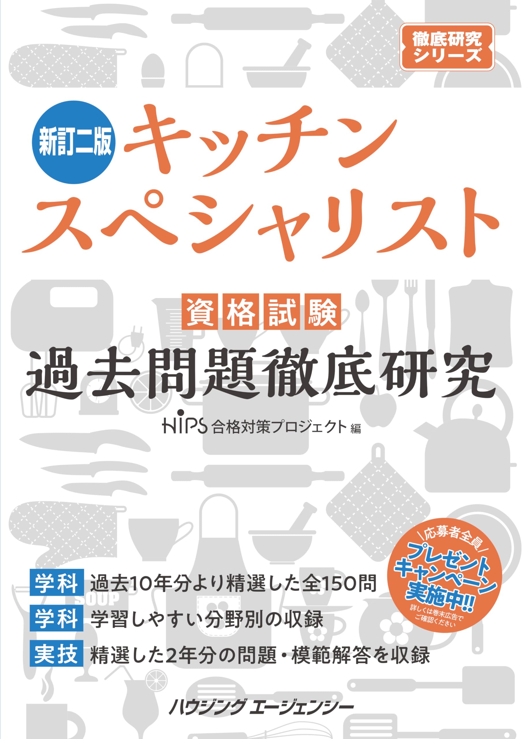 新訂二版 キッチンスペシャリスト資格試験 過去問題徹底研究 | HIPS