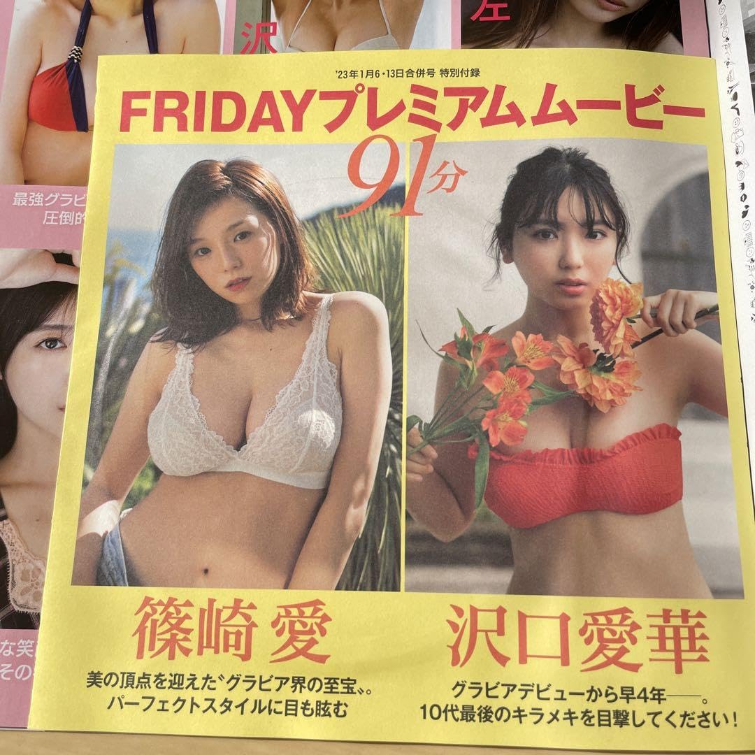 Amazon.co.jp: FRIDAY フライデー 2023.1.6 13 白石麻衣フォトブック