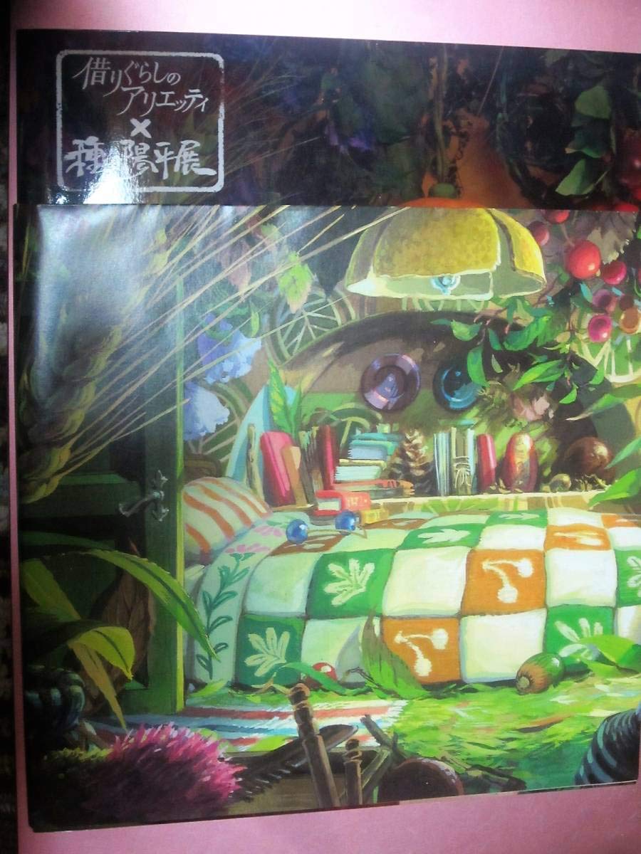 【1点限り】借りぐらしのアリエッティ　種田陽平リトグラフ 71RYjsCRnPL.jpg