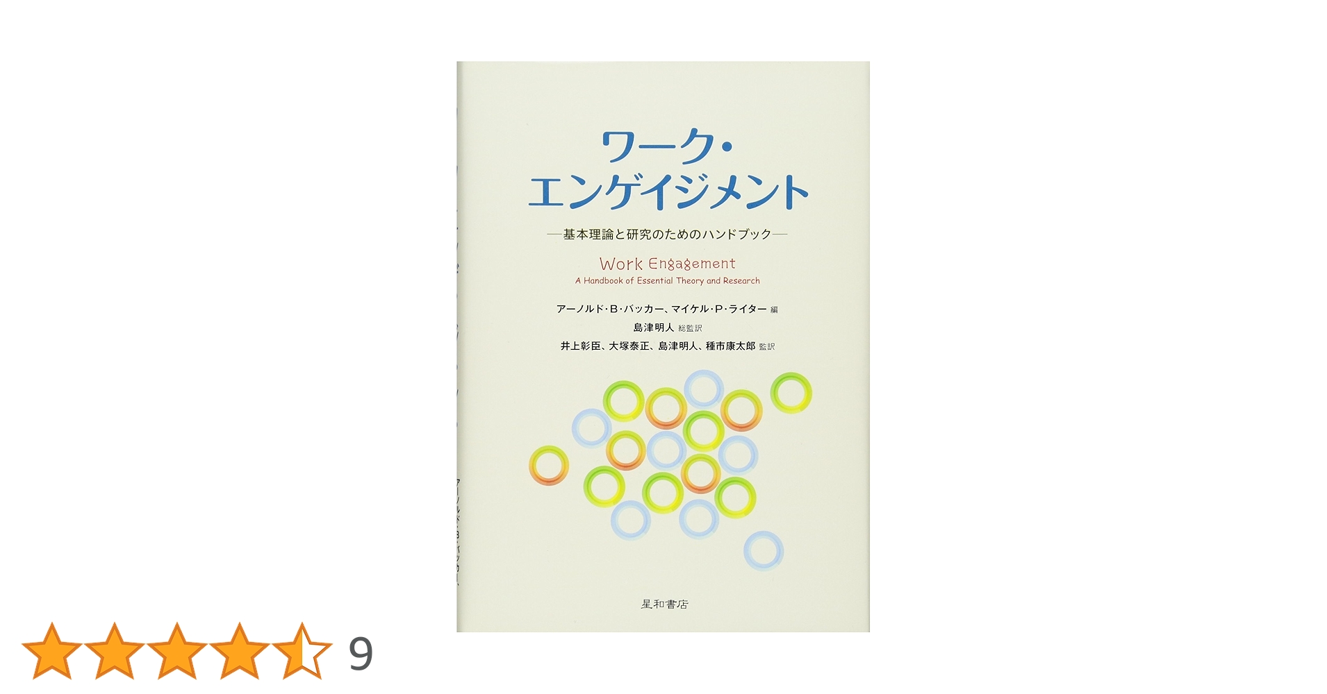 ワーク・エンゲイジメント -基本理論と研究のためのハンドブック