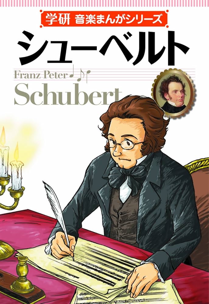 シューベルト生涯と作品 シューベルト生涯と作品 シューベルト 生涯と作品 | 藤田 晴子