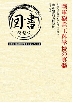 陸軍砲兵工科学校の真髄: 大正八年・識別番号九四一三四三