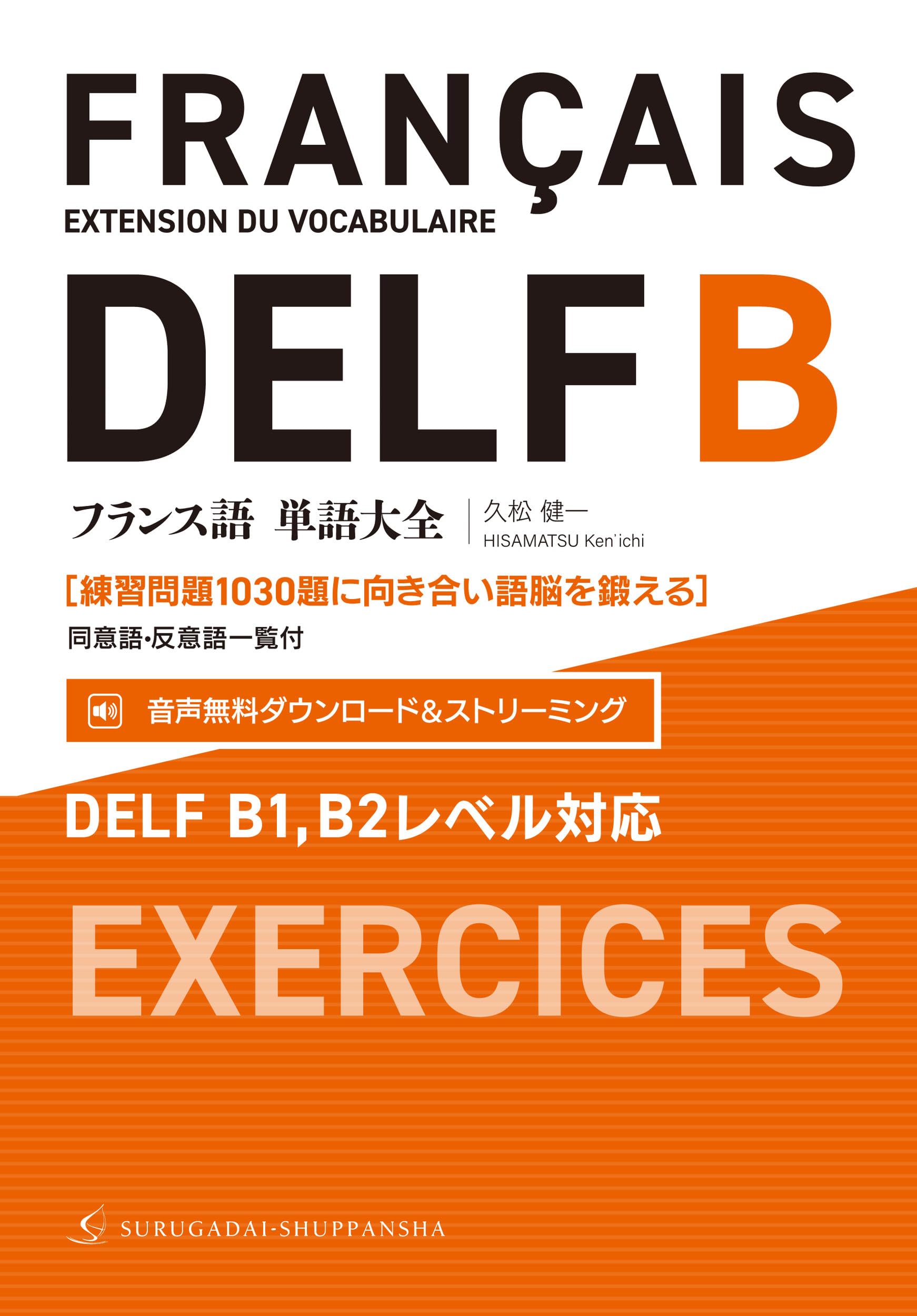 Amazon.co.jp: フランス語単語大全 DELF B1,B2レベル対応［練習問題