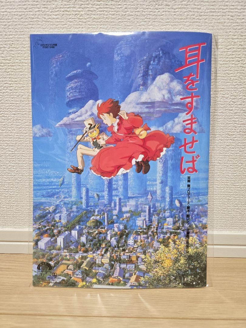 Amazon.co.jp: ジブリ映画 耳をすませば 復刻版パンフレット