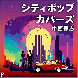 シティポップ・カバーズ 中西保志 TJJC-19060