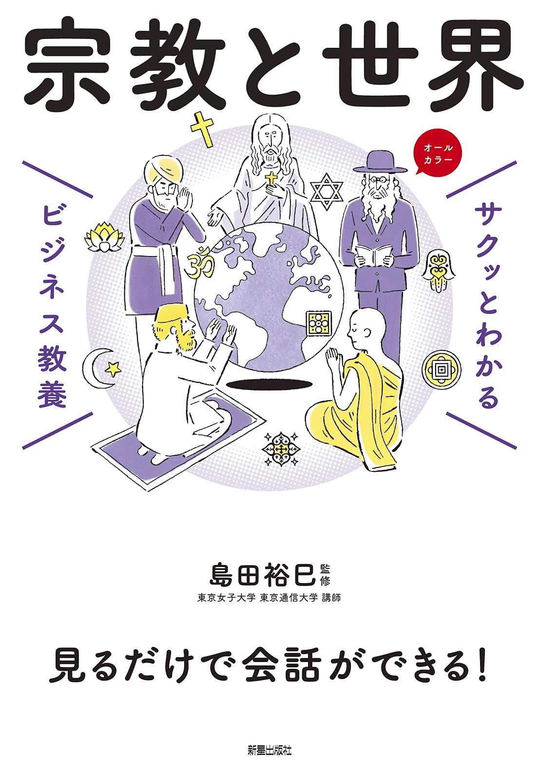 ビジネス教養 宗教と世界 (サクッとわかるビジネス教養) | 島田裕巳