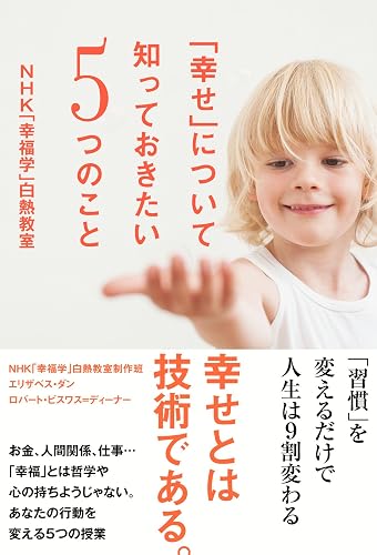 「幸せ」について知っておきたい5つのこと NHK「幸福学」白熱教室 (中経出版)