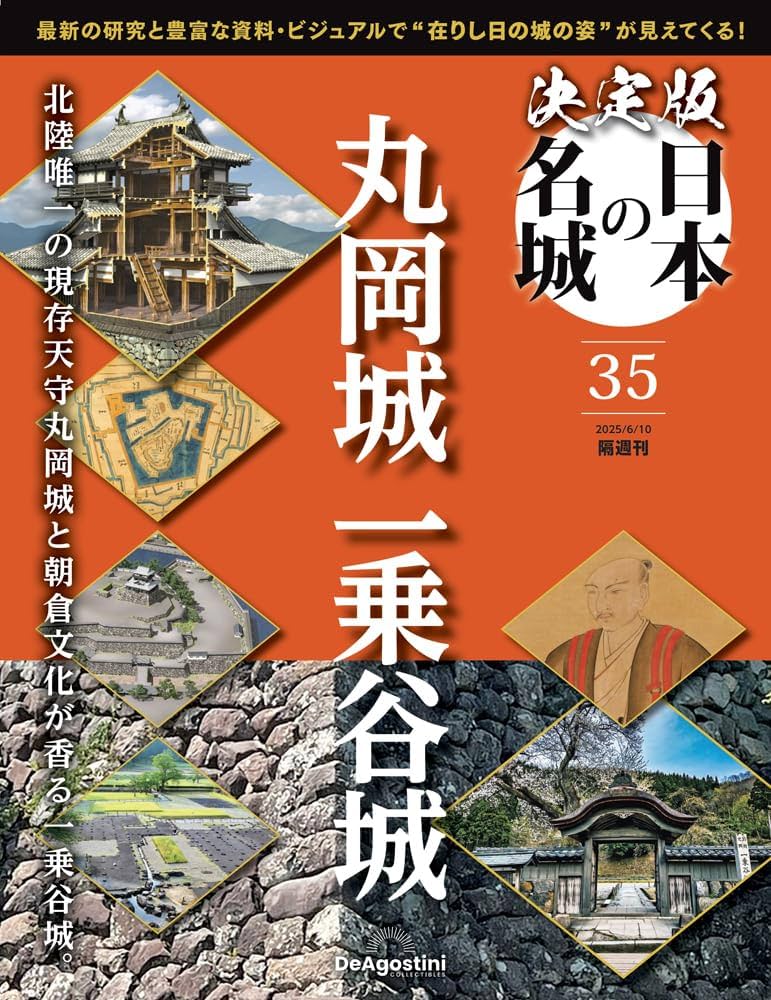 デアゴスティーニ　決定版日本の名城　21冊 デアゴスティーニ 決定版日本の名城 21冊 決定版 日本の名城 第21号