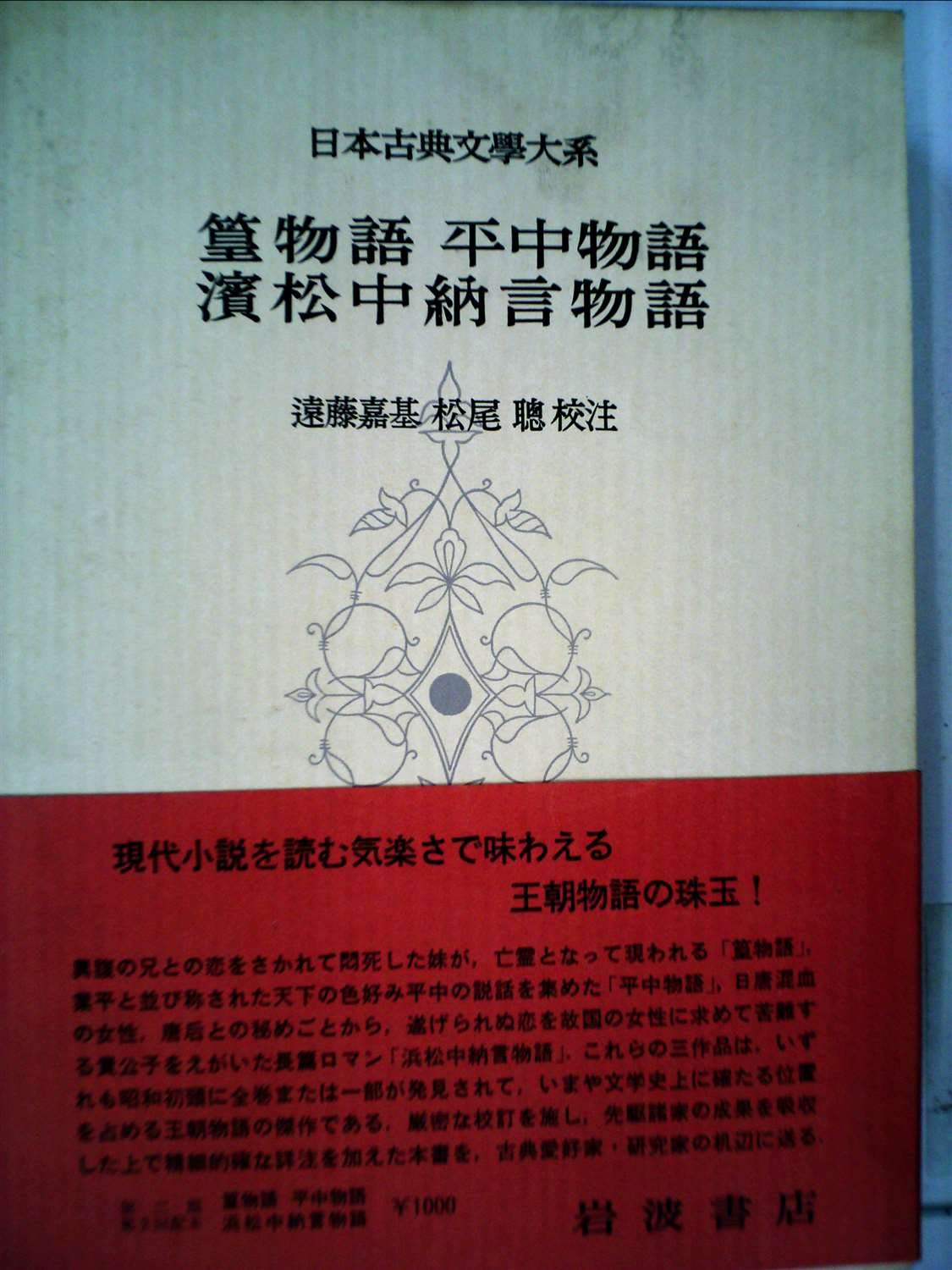 浜松中納言物語等　物語4巻セット　新編日本古典文学全集　小学館 浜松中納言物語等 物語4巻セット 新編日本古典文学全集 小学館