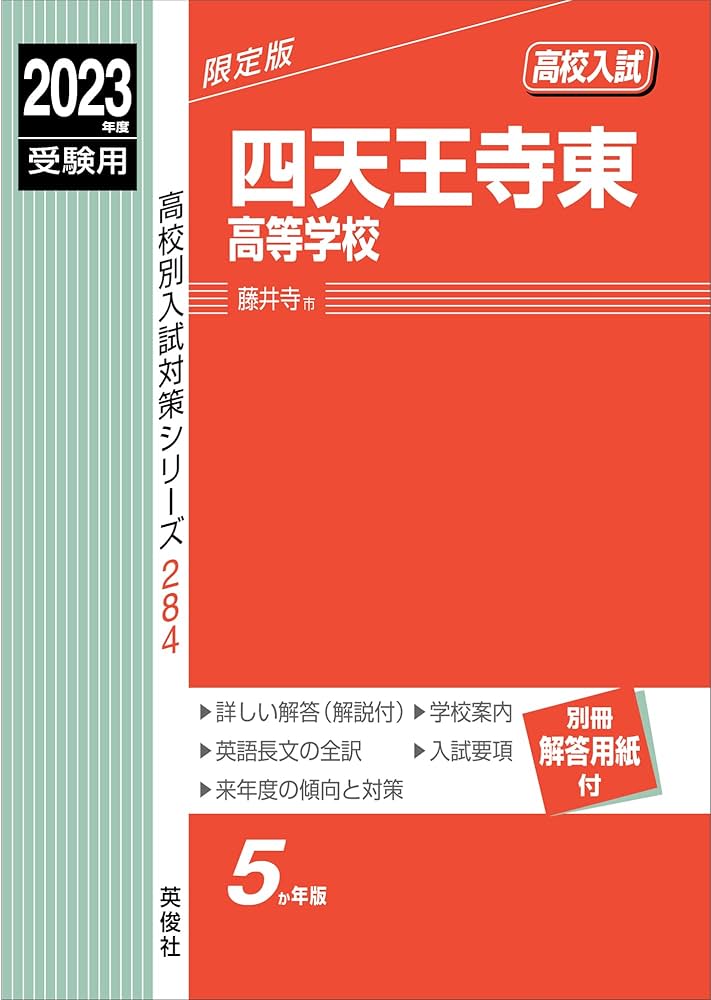 赤本集 四天王寺東高等学校 2023年度受験用 赤本 284 (高校別入試対策
