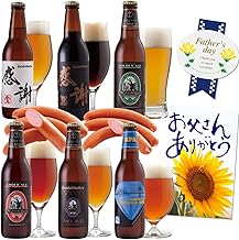 【父の日 ギフト】 厚木ハム ウインナー ソーセージ 2袋 & サンクトガーレン 地ビール6種6本 飲み比べセット