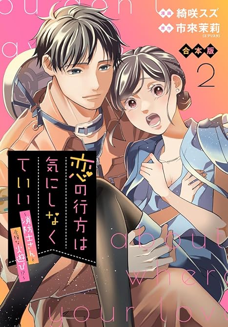 『【合本版】恋の行方は気にしなくていい～消防士さんと危険な火遊び！？～ 2』の表紙イラスト 電子書籍 漫画