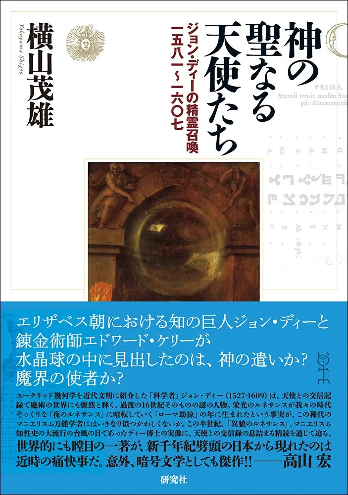神の聖なる天使たち ??ジョン・ディーの精霊召喚一五八一?一六〇七 神の聖なる天使たち −−ジョン・ディーの精霊召喚一五八一〜一