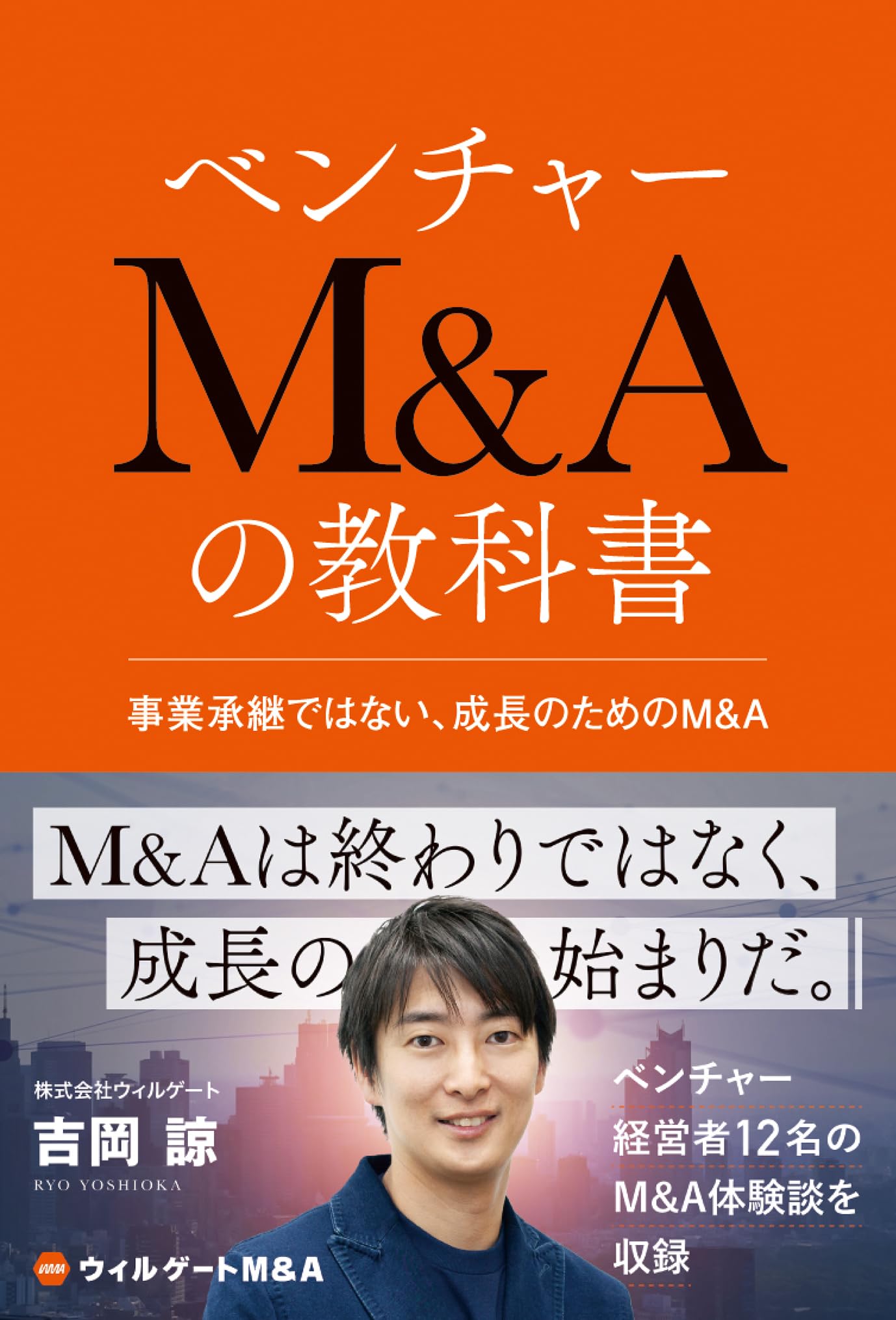 Amazon.co.jp: ベンチャーM&Aの教科書 : 吉岡 諒: 本