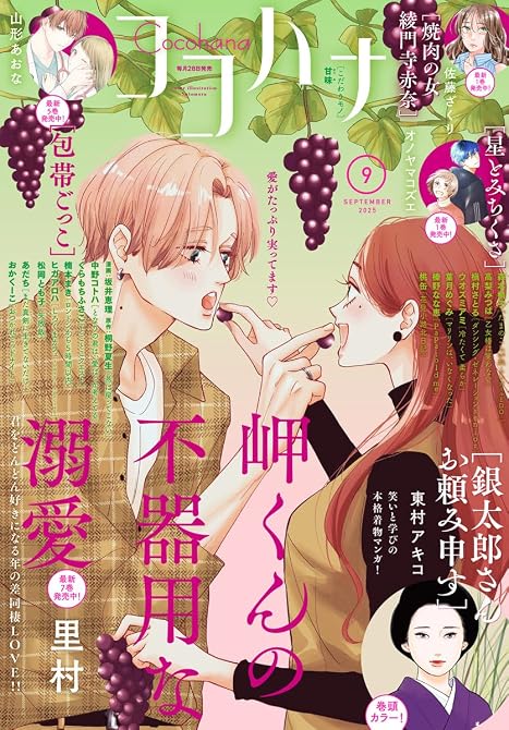 『ココハナ 2025年9月号 電子版』の表紙イラスト 電子書籍 漫画
