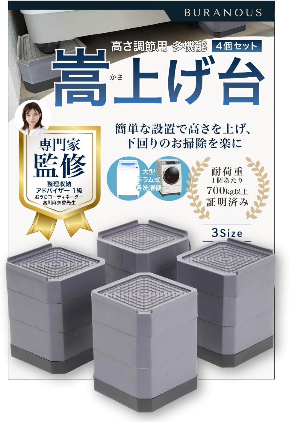 【家事のプロ監修×雑誌掲載ブランド】 洗濯機 かさ上げ台 台 4cm『高さ調整×耐荷重約2800kg×第三者機関で検査済』4個セットBURANOUS (3段)