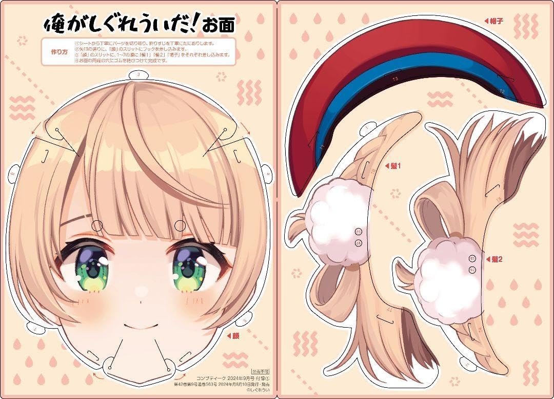 Amazon.co.jp: しぐれうい 俺がしぐれういだ お面 コンプティーク 2024