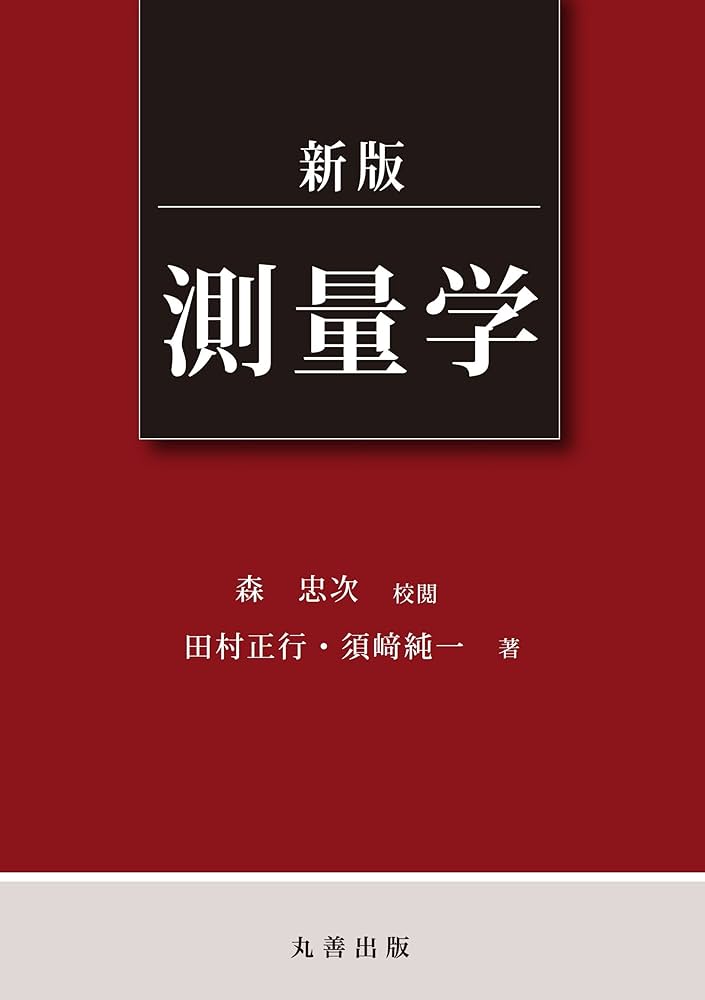 新版 測量学 | 田村 正行, 須﨑 純一 |本 | 通販 | Amazon