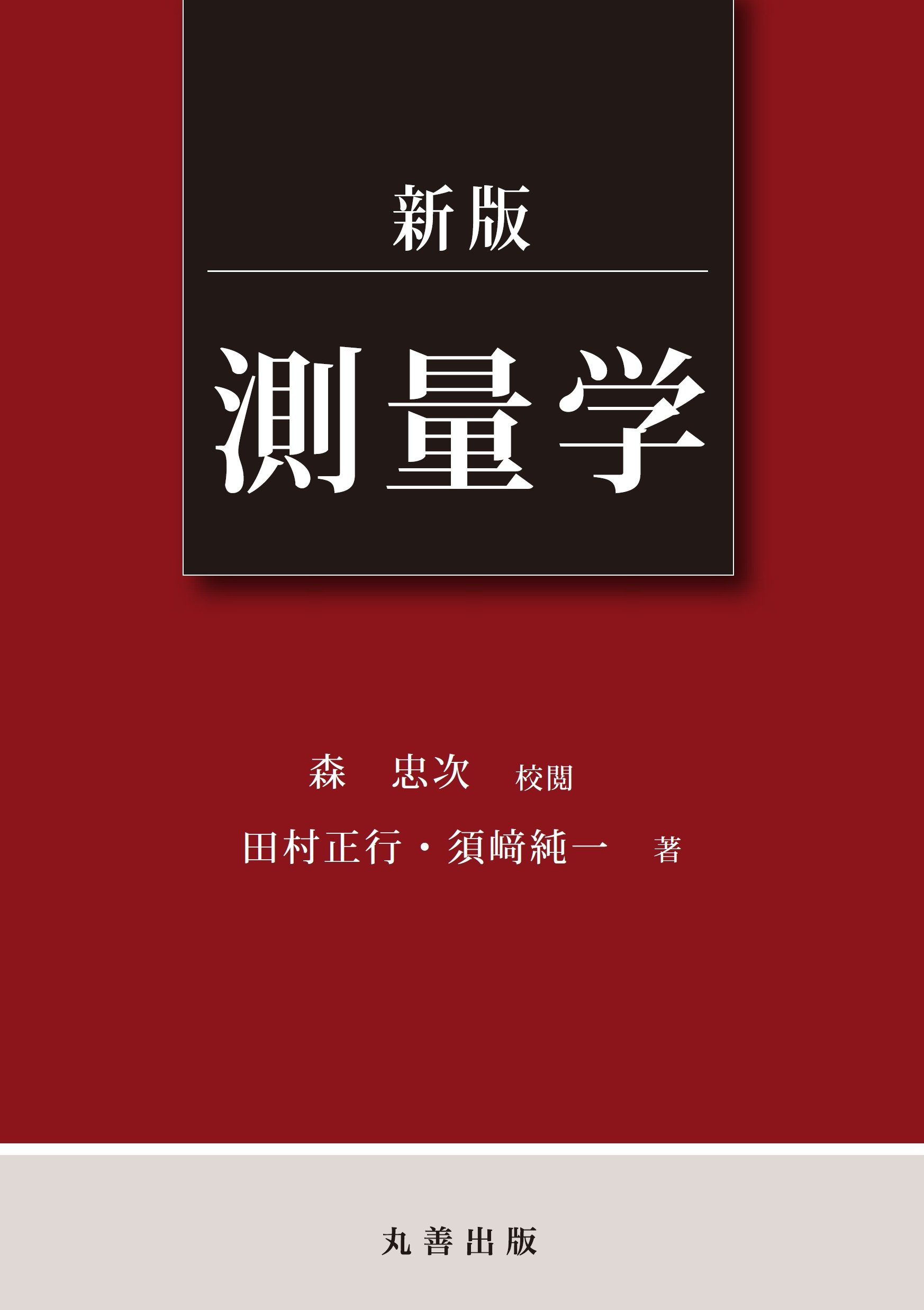 新版 測量学 | 田村 正行, 須﨑 純一 |本 | 通販 | Amazon