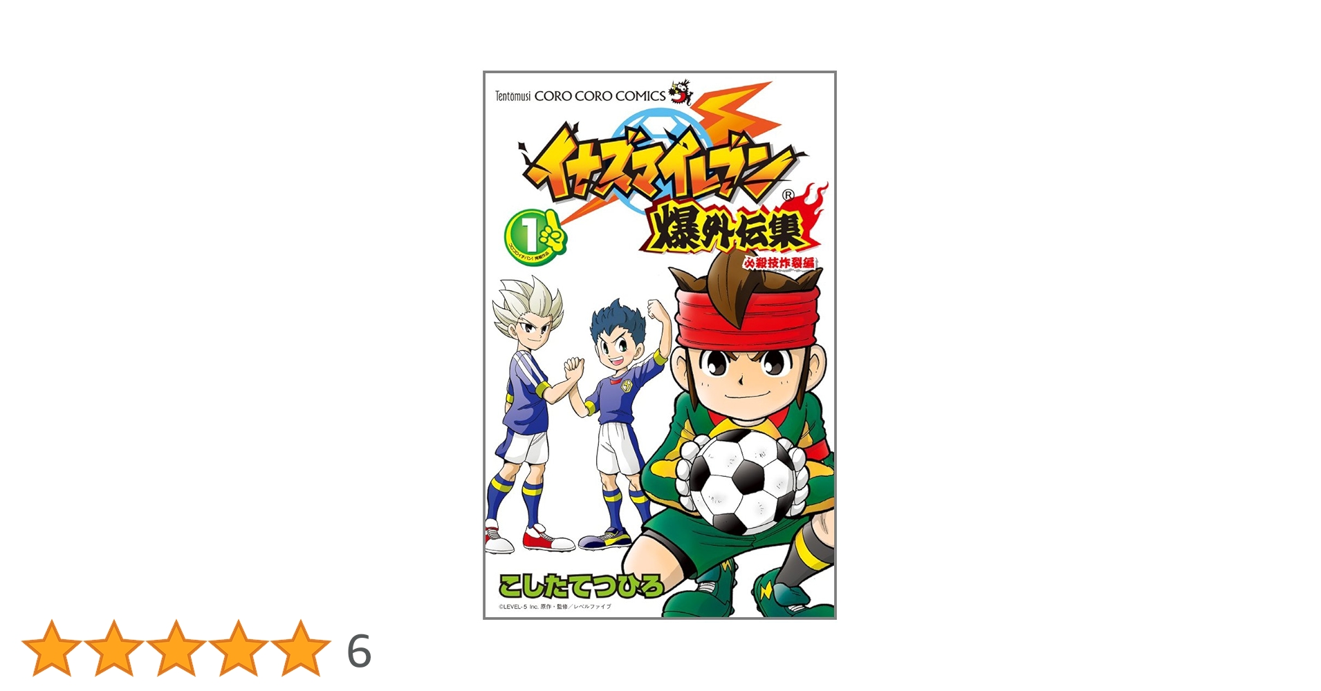 Amazon.co.jp: イナズマイレブン爆外伝集 (1) (てんとう虫