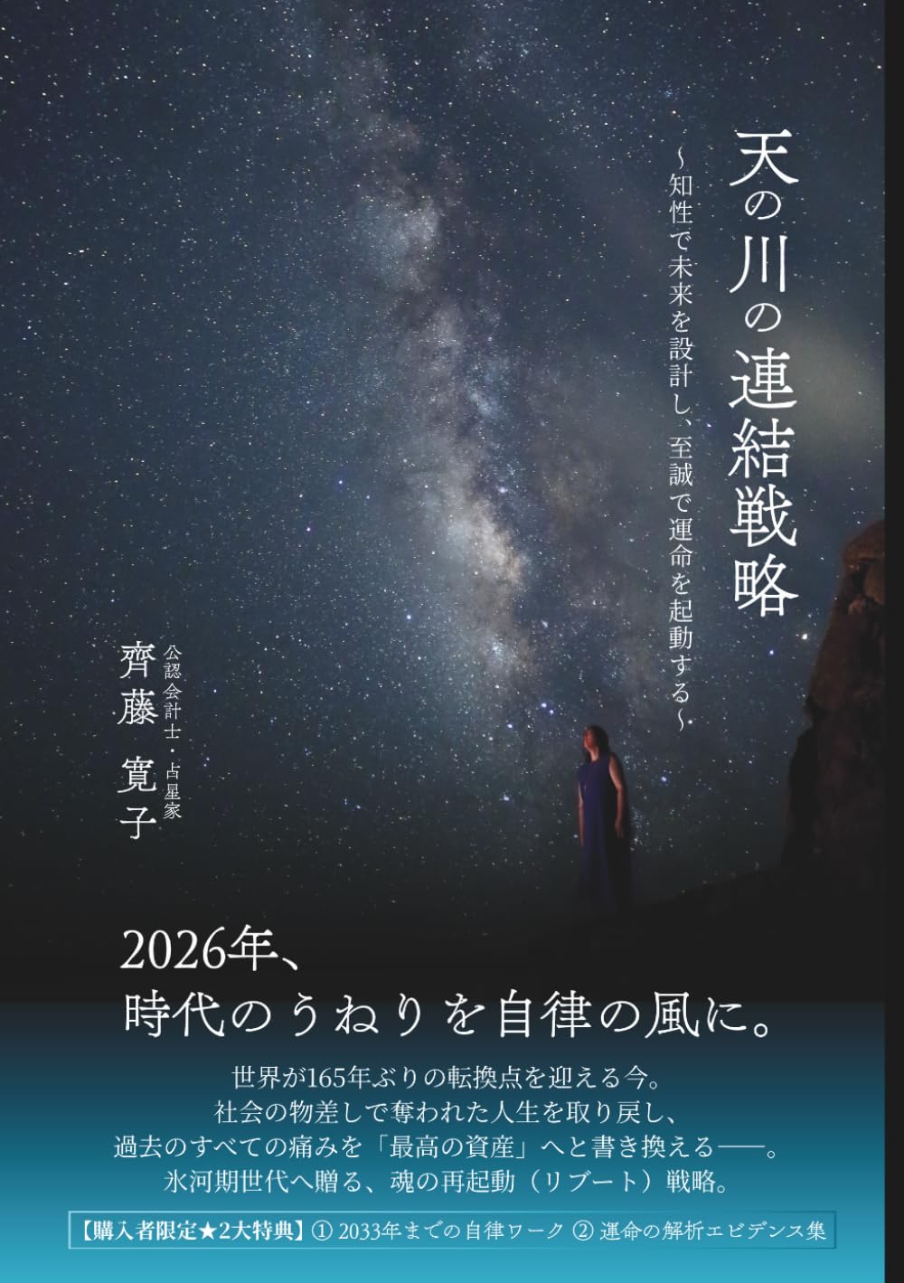 天の川の連結戦略: ～知性で未来を設計し、至誠で運命を起動する～