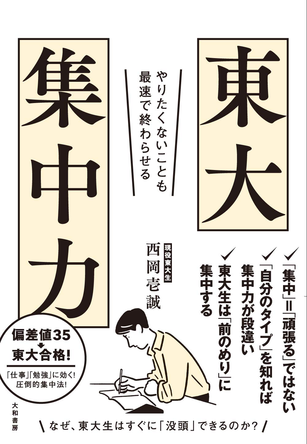 TIME　東大ドクターが教える、やる気と集中力の高め方 東大ドクターが教える、やる気と集中力の高め方 | 森田 敏宏 |本