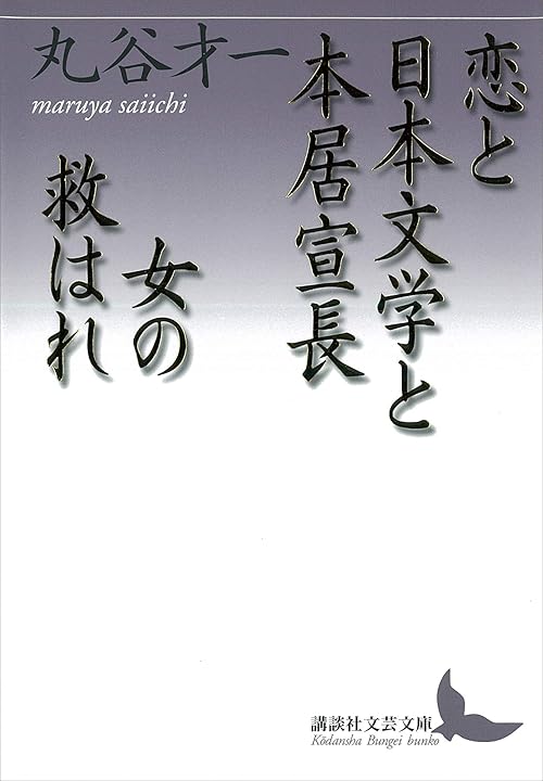 恋と日本文学と本居宣長・女の救はれ (講談社文芸文庫)