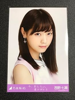 Amazon.co.jp: 西野七瀬 今、話したい誰かがいる コンプ 生写真 乃木坂