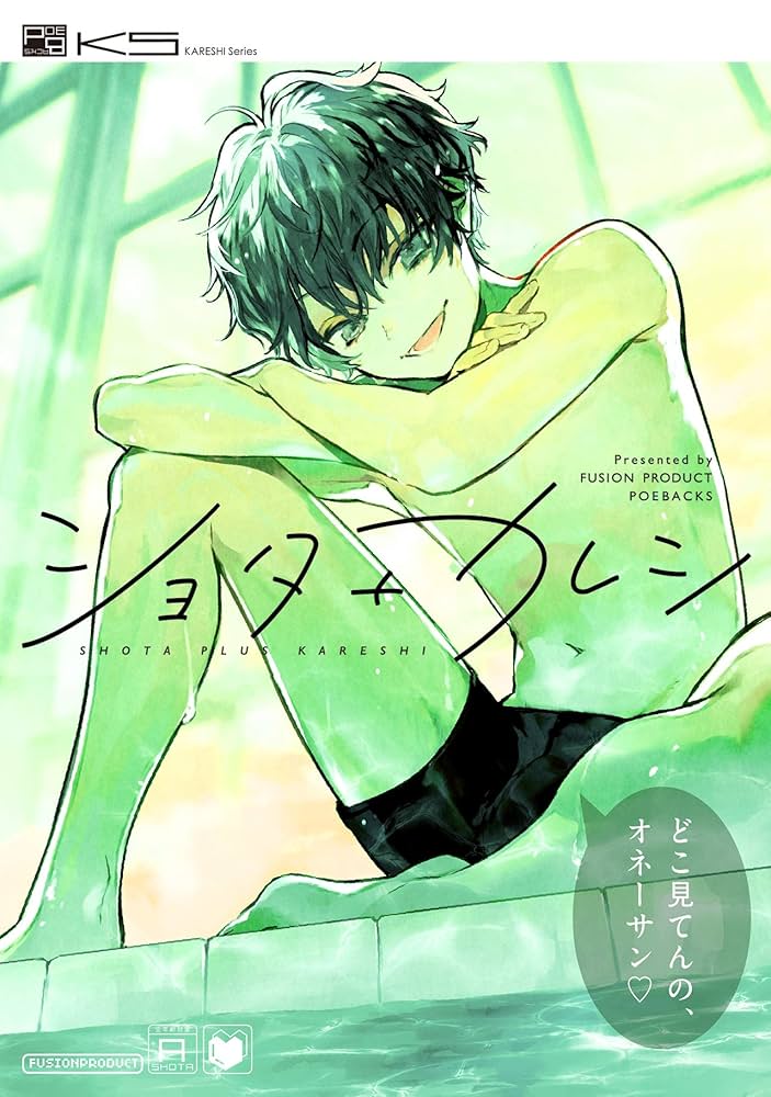 ショタ➕カレシ4冊セット Amazon.co.jp: ショタ+カレシ (ふゅーじょんぷろだくと) eBook