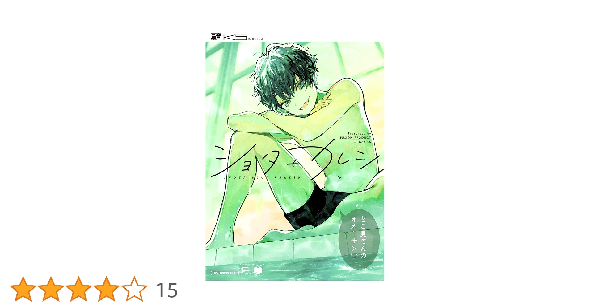 Amazon.co.jp: ショタ+カレシ (ふゅーじょんぷろだくと) eBook : Be