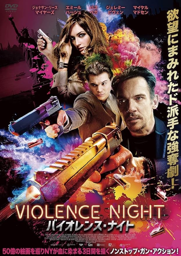 Amazon バイオレンス ナイト Dvd 映画