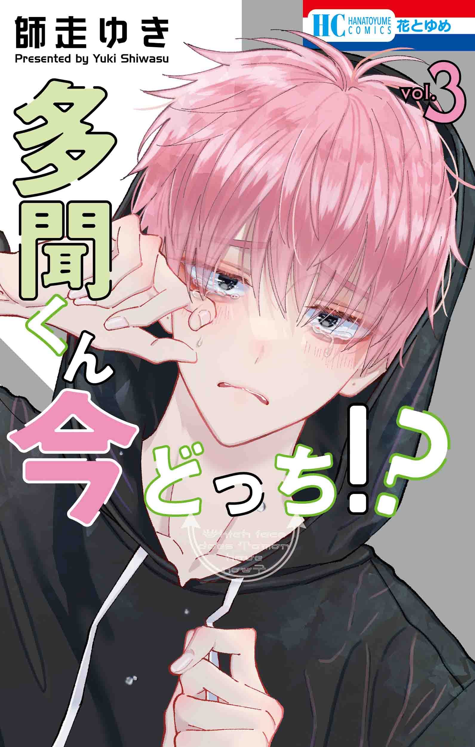 Amazon.co.jp: 多聞くん今どっち!? 3 (花とゆめコミックス) : 師走 