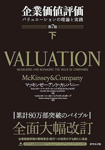 企業価値評価 第7版［下］――バリュエーションの理論と実践【ダウンロードコンテンツ無し】